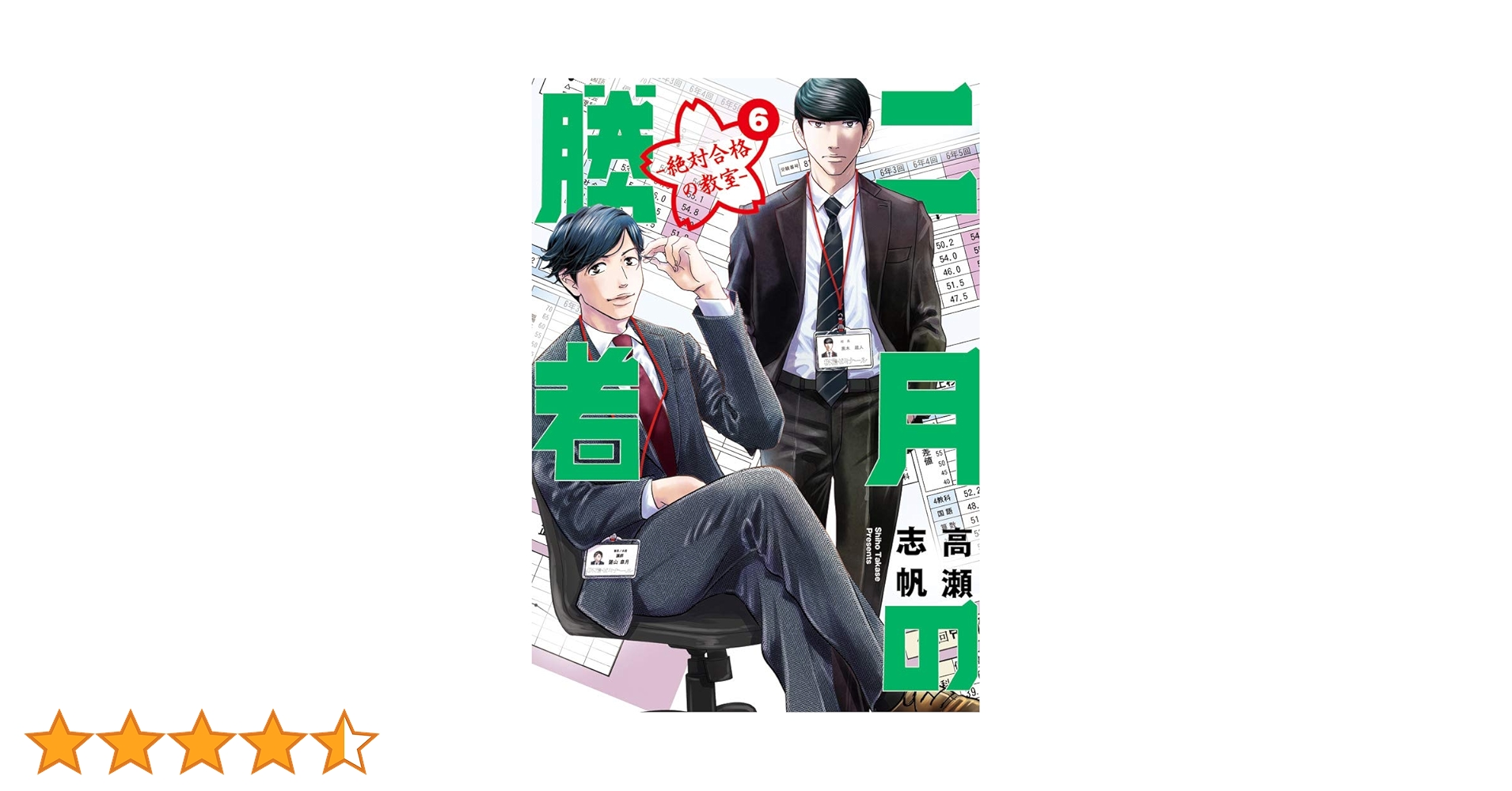 Amazon.co.jp: 二月の勝者 ー絶対合格の教室ー (6) (ビッグコミックス